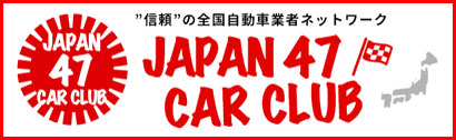 JAPAN47CARCLULBのホームページはこちらをクリック